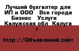 Лучший бухгалтер для ИП и ООО - Все города Бизнес » Услуги   . Калужская обл.,Калуга г.